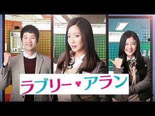 ラブリーアラン 韓ドラ感想 韓方茶と韓国語 Irumi