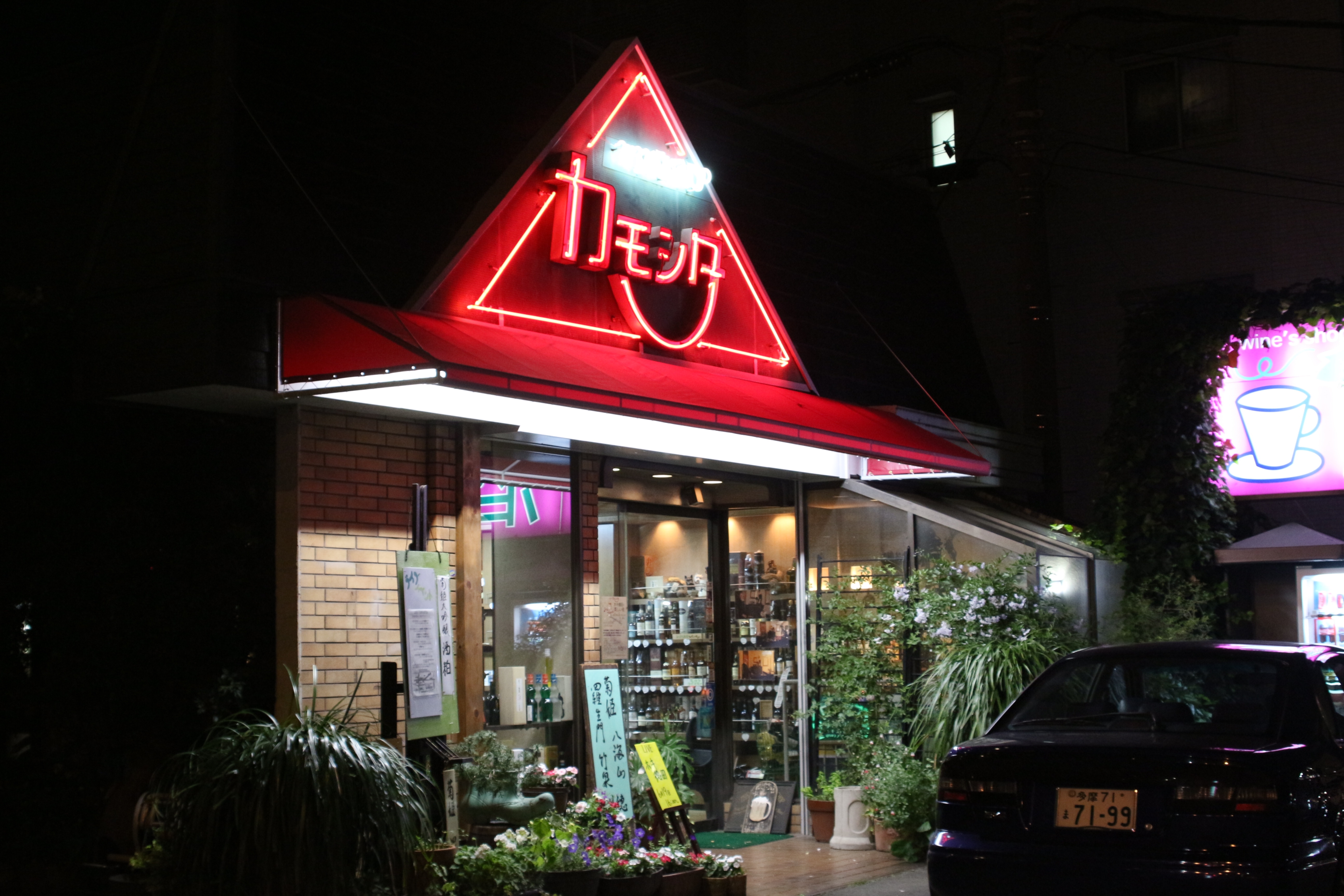 カモシタ酒店