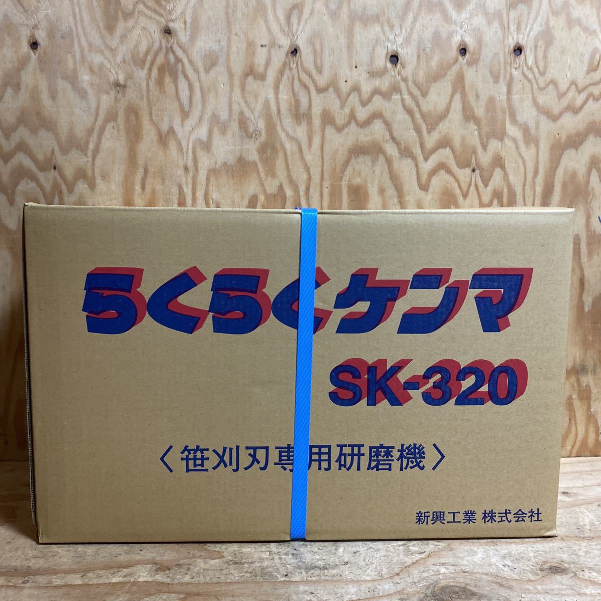 新興工業 らくらくケンマ 笹刈刃専用研磨機 SK-320 刈払機専用研磨機 の高価買取なら、電動工具の買取屋 買取の匠 福山店にお任せください！ |  リサイクルショップ 電動工具の買取屋 買取の匠 福山店 's Ownd