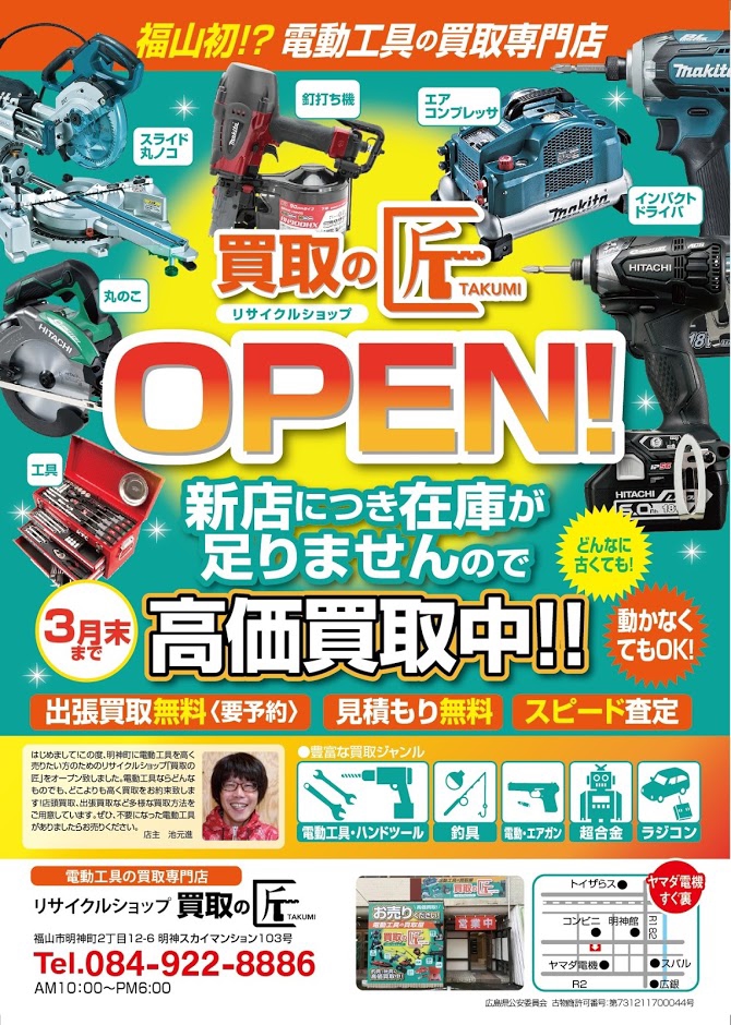 チラシ折込日 | リサイクルショップ 電動工具の買取屋 買取の匠 福山店 's Ownd