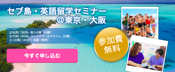 セミナー セブ島 英語留学セミナー 東京 2 12 セカイチ塾 フィリピン留学ゼミ