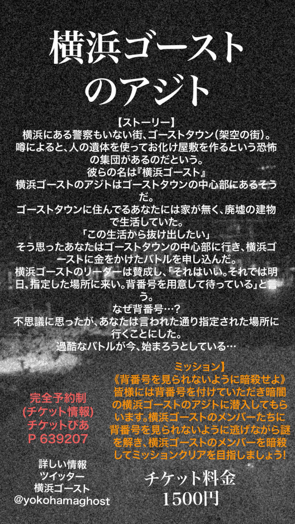 横浜ゴーストのアジト チケットぴあにて発売中 横浜ゴースト ホームページ お化け屋敷 ホームページ