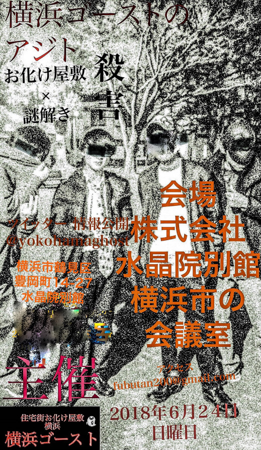 18年05月の記事一覧 横浜ゴースト ホームページ お化け屋敷 ホームページ