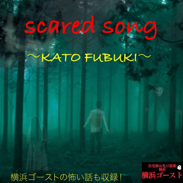 横浜ゴーストのテーマ曲cd無料配布 横浜ゴースト ホームページ お化け屋敷 ホームページ