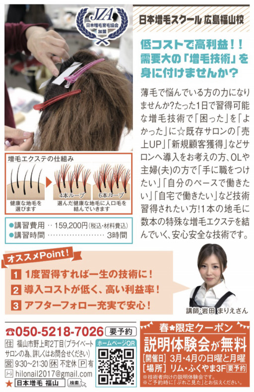 日本増毛スクール 日本増毛スクール 広島福山校 Private Salon Hilonail