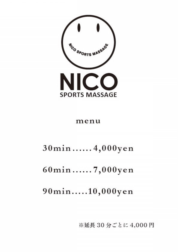 料金表 ニコスポーツマッサージ治療院 料金表 ニコスポーツマッサージ治療院