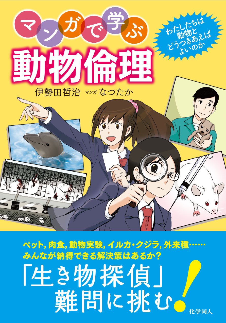 書評『マンガで学ぶ動物倫理 』 | ペンと非暴力