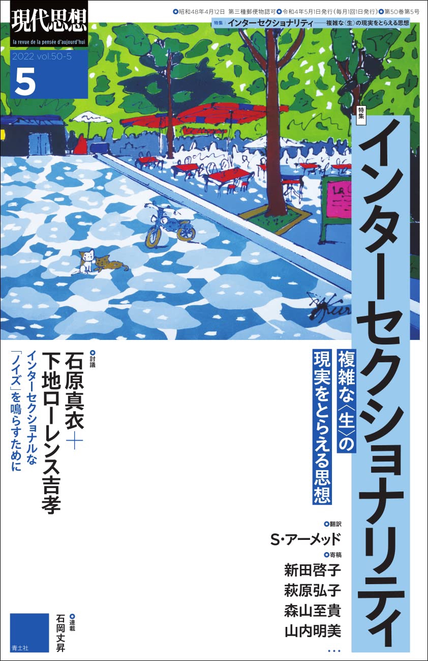 献本】『現代思想2022年5月号』 | ペンと非暴力