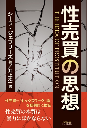 性売買の思想 | ペンと非暴力