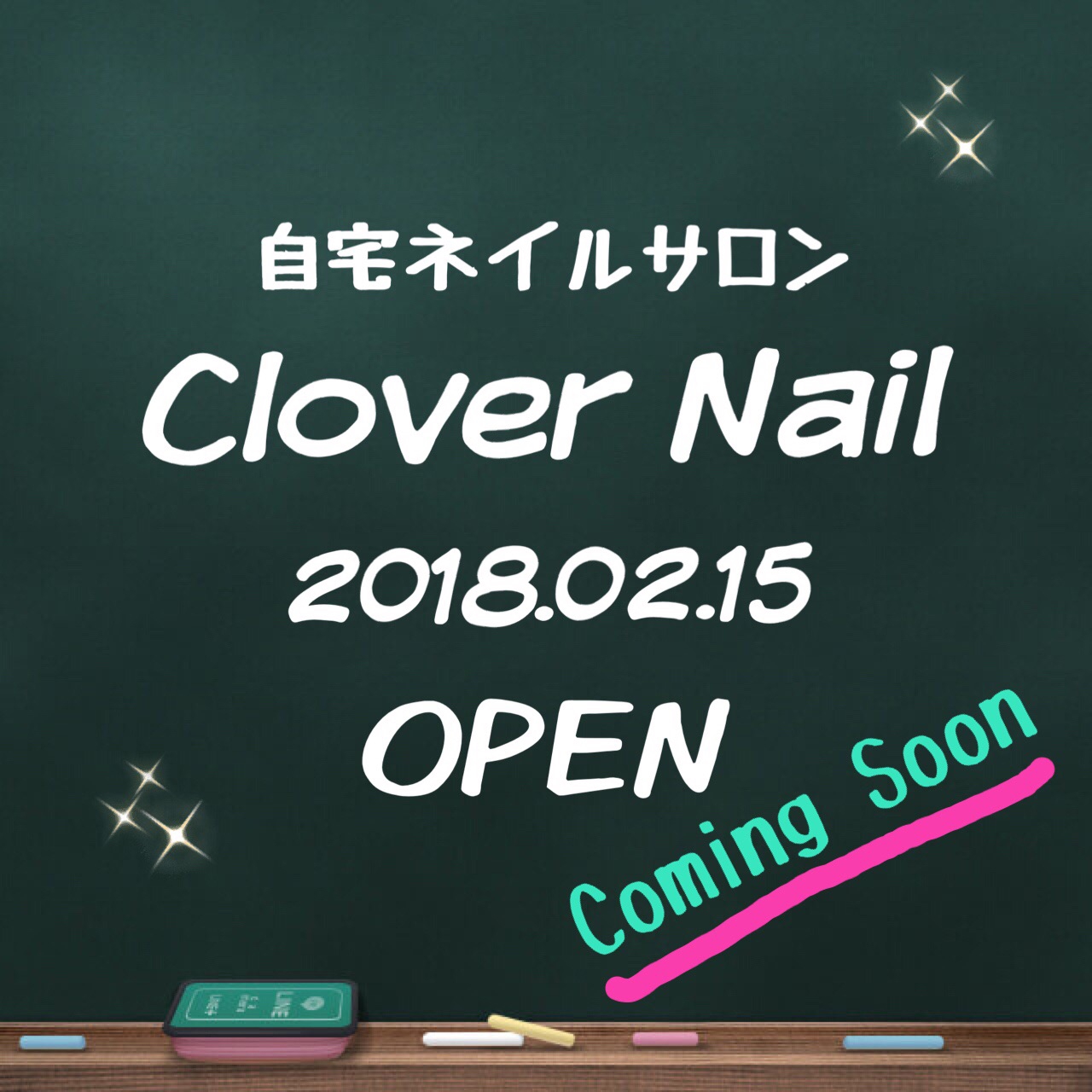 自宅ネイルサロン オープンします 北海道函館近郊七飯町ネイルサロンclover Nail