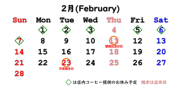 2月のスケジュール D珈琲 Dcoffee