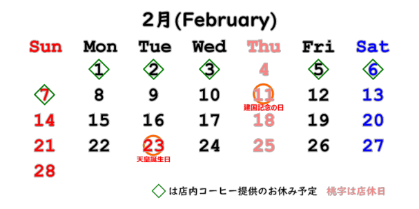 2月のスケジュール D珈琲 Dcoffee 2月のスケジュール D珈琲 Dcoffee