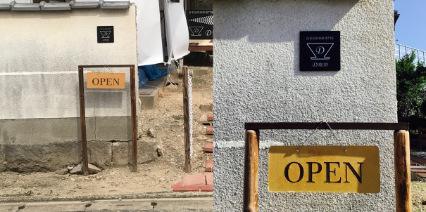 店舗看板 D珈琲 Dcoffee