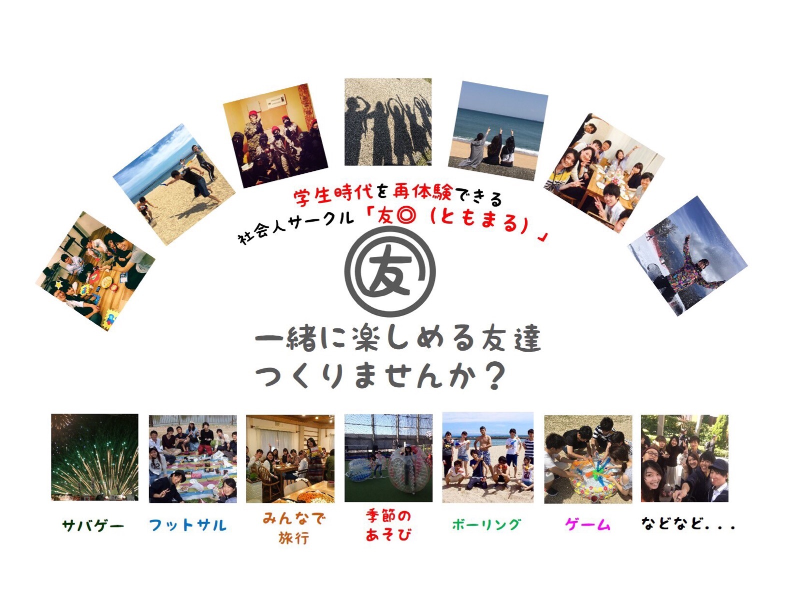 友活 社会人サークル 友 ともまる