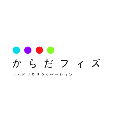 リハビリとリラクゼーション からだフィズ