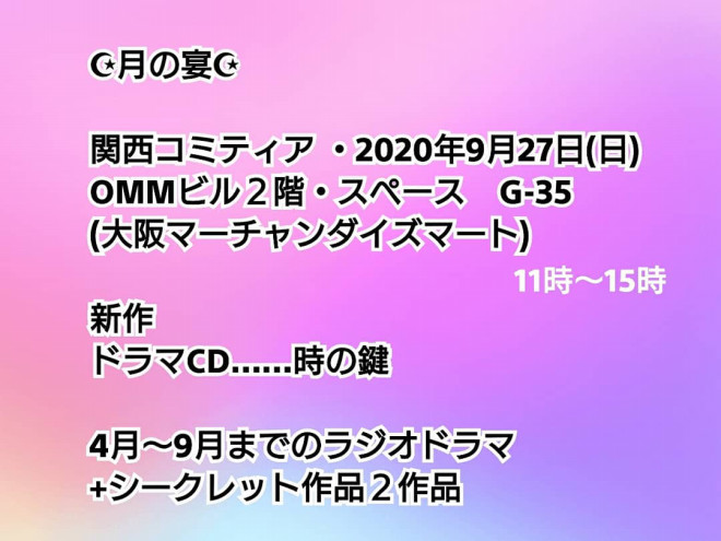 年9月27日 関西コミティア 月の宴 年9月27日 関西コミティア 月の宴