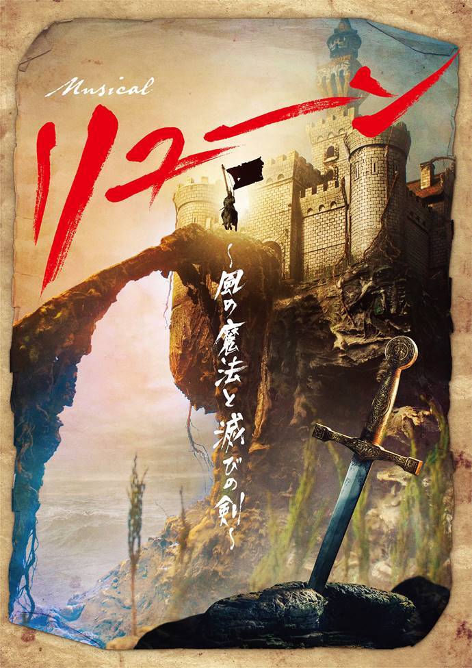 musical 『リューン～風の魔法と滅びの剣～』 公式サイト
