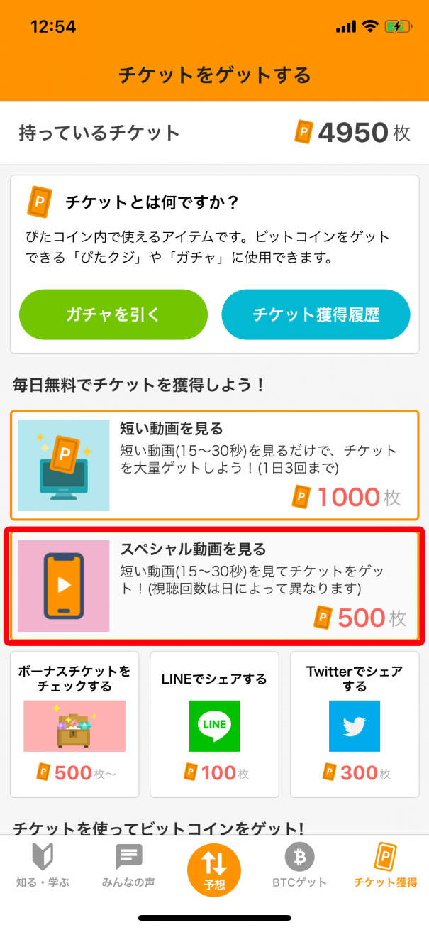 スペシャル動画を見てチケット500枚をゲットしよう！ | ぴたコイン