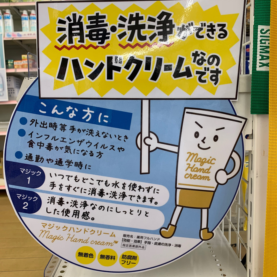 コロナ対策に消毒できるハンドクリームを ホリ薬局 コロナ対策に消毒できるハンドクリームを ホリ薬局