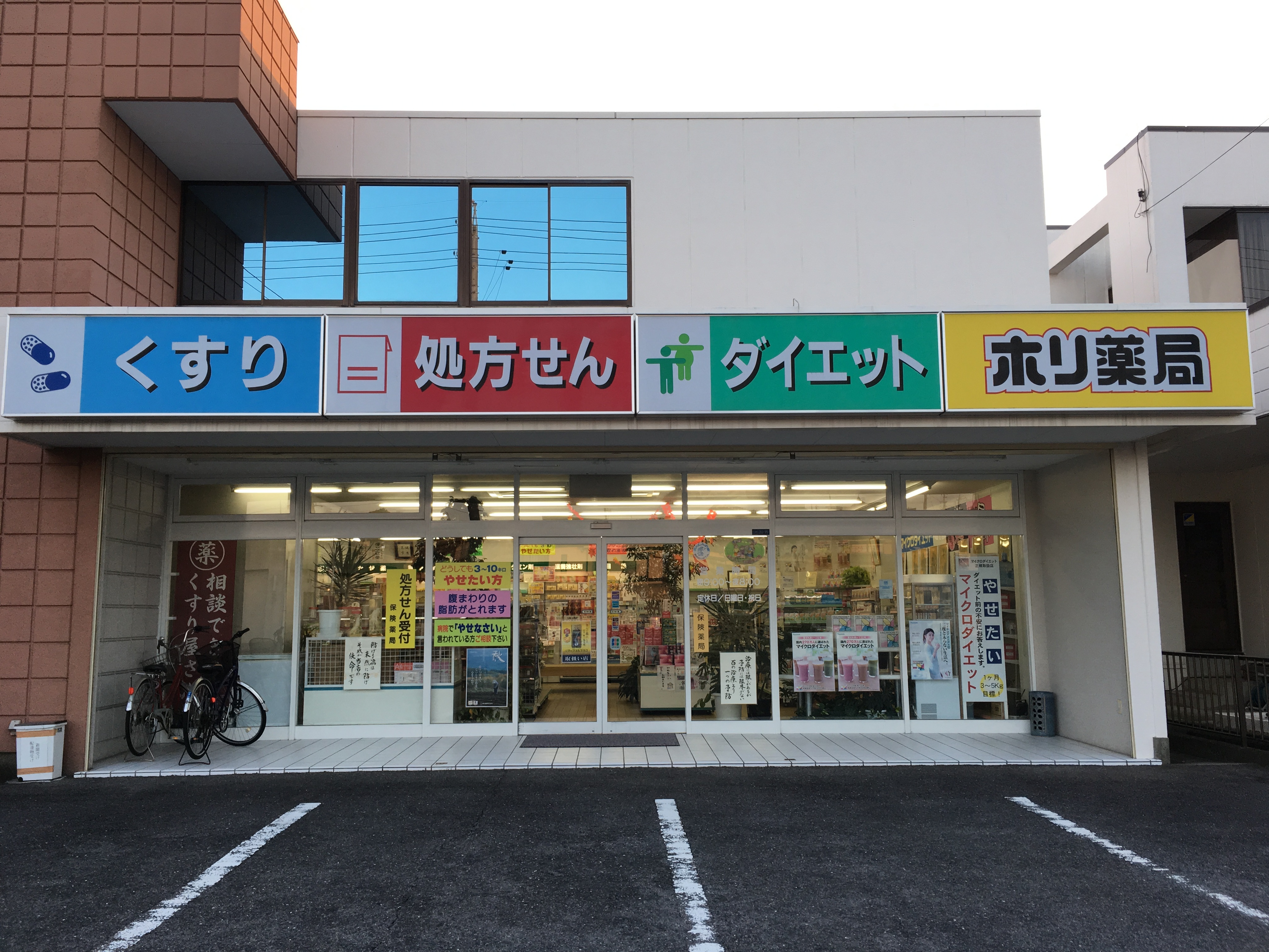 ホリ薬局の写真(三重県鈴鹿市)