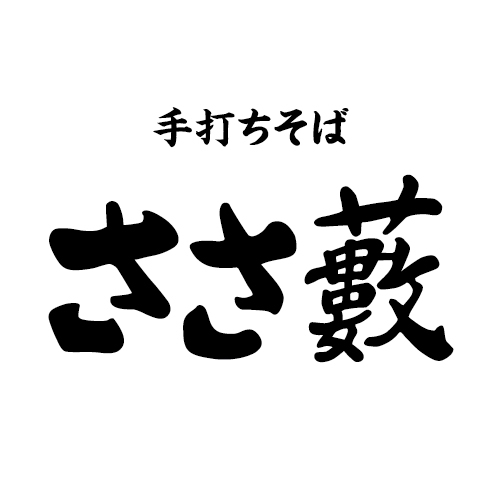 日曜日のそば屋手打ちそば ささ藪