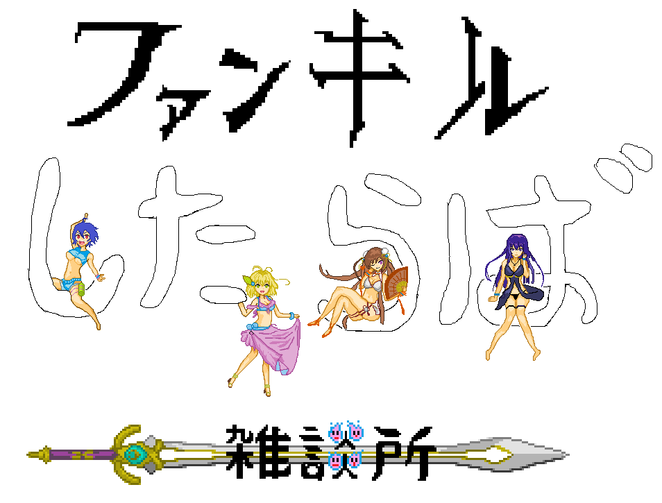 寄贈イラストを振り返る2 ドット絵置き場