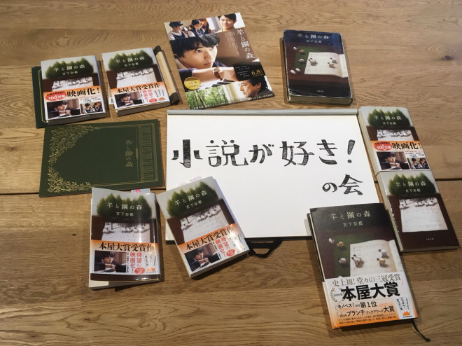 ひとりぼっちの言葉がない小説 羊と鋼の森 を巡る僕らの会話 小説が好き の会 小説に限定した読書会