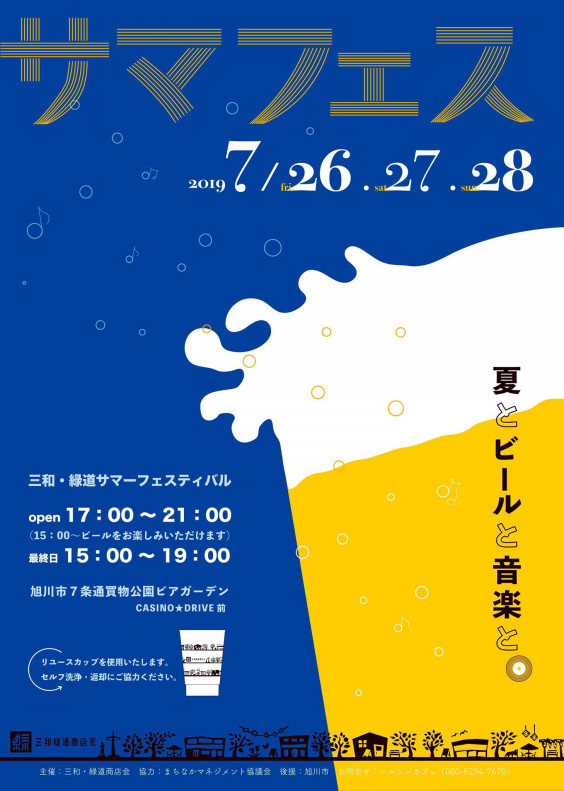 今年も開催します サマフェス 三和 緑道商店会