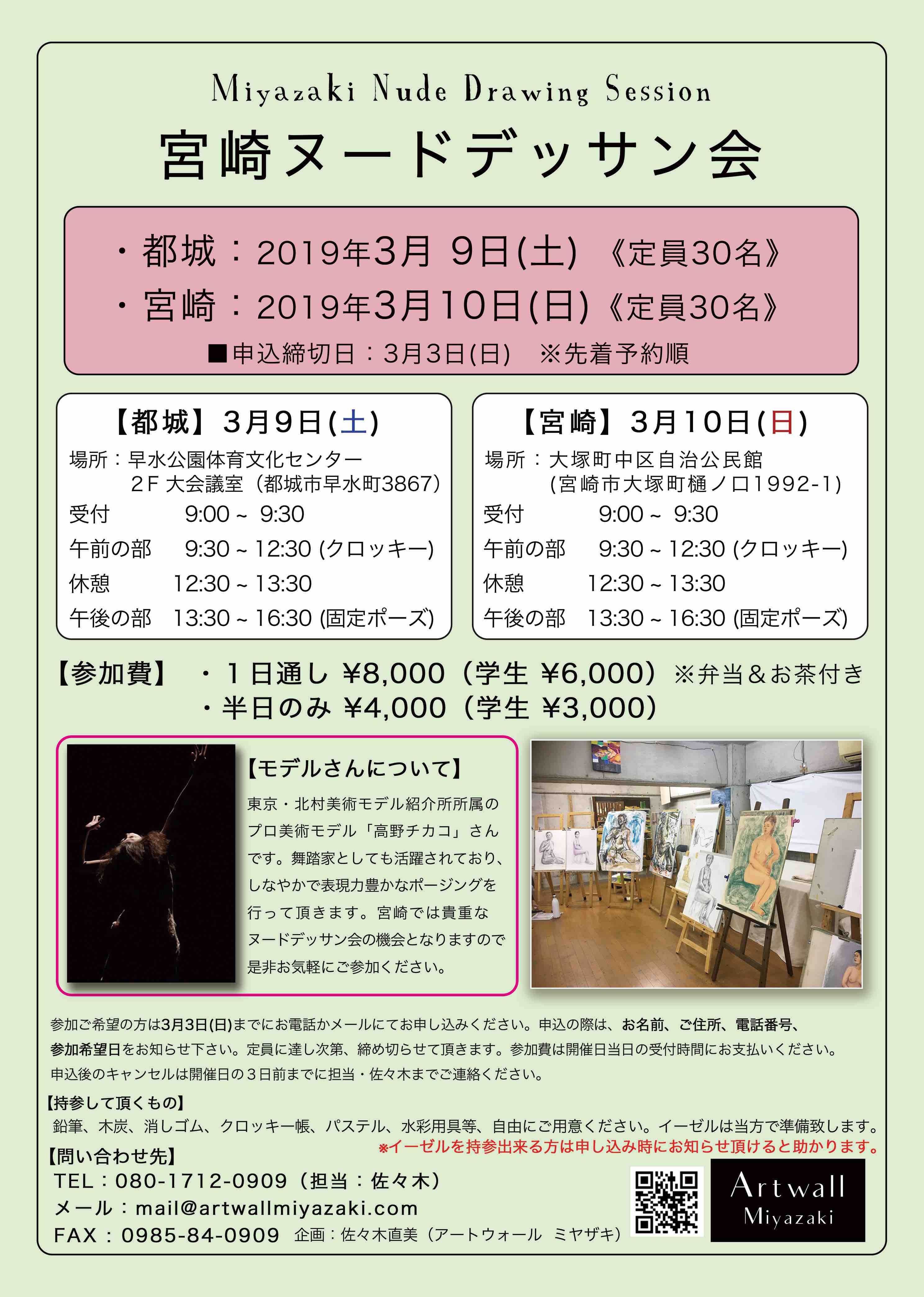 3月開催 宮崎ヌードデッサン会 Artwall Miyazaki アートウォール ミヤザキ