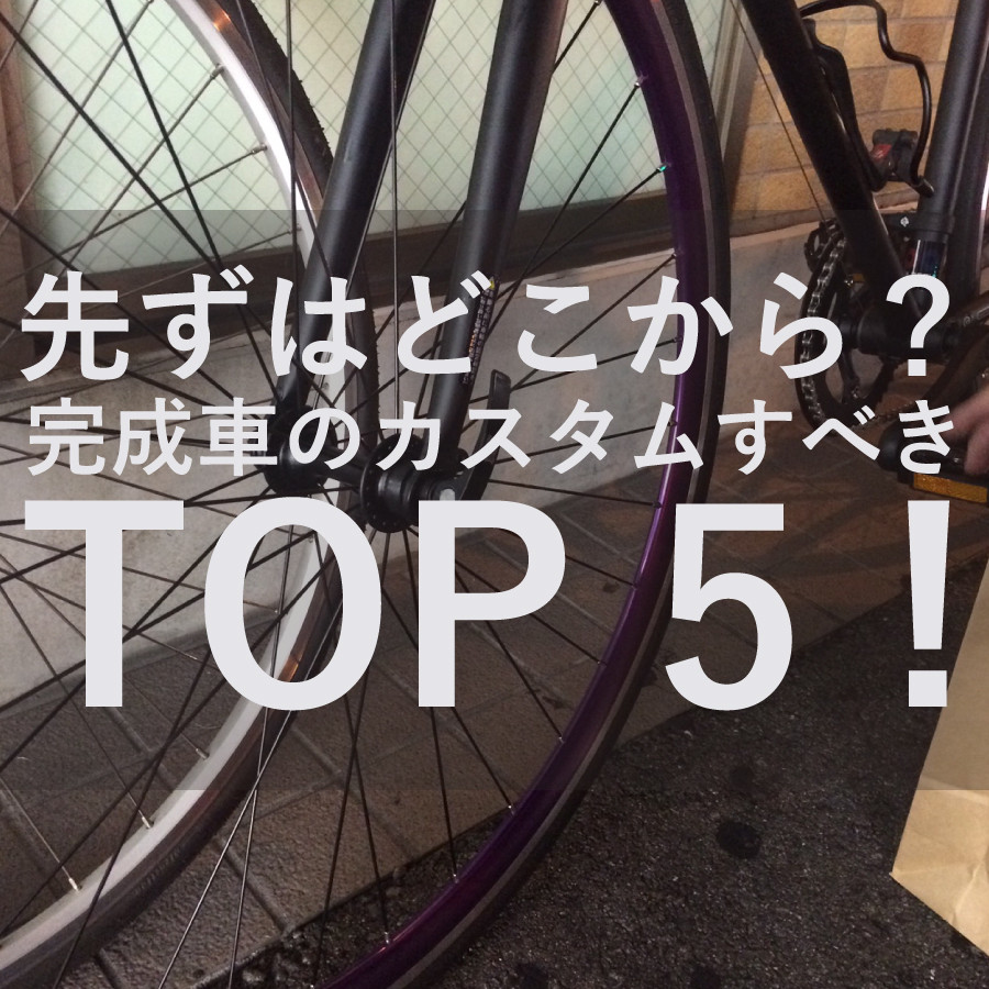 ピストバイクのカスタムはどこから？最初に交換するべき5つのパーツ 