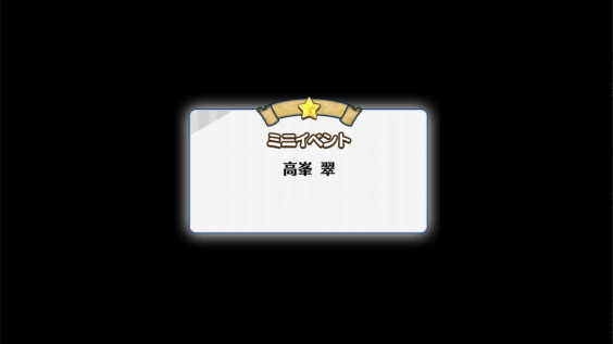 高峯翠 ミニイベント あんさんぶるスターズ 攻略