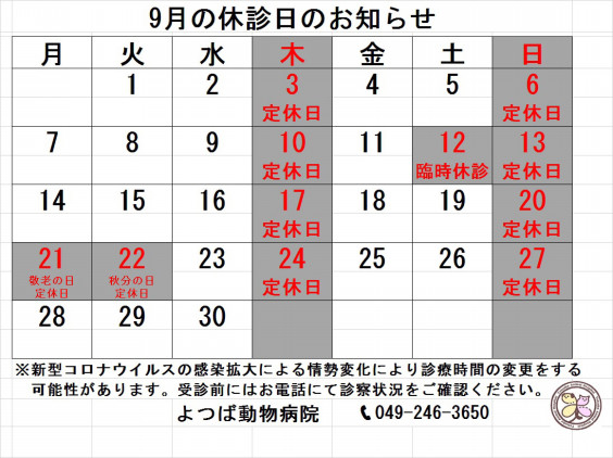 9月のカレンダー よつば動物病院 川越