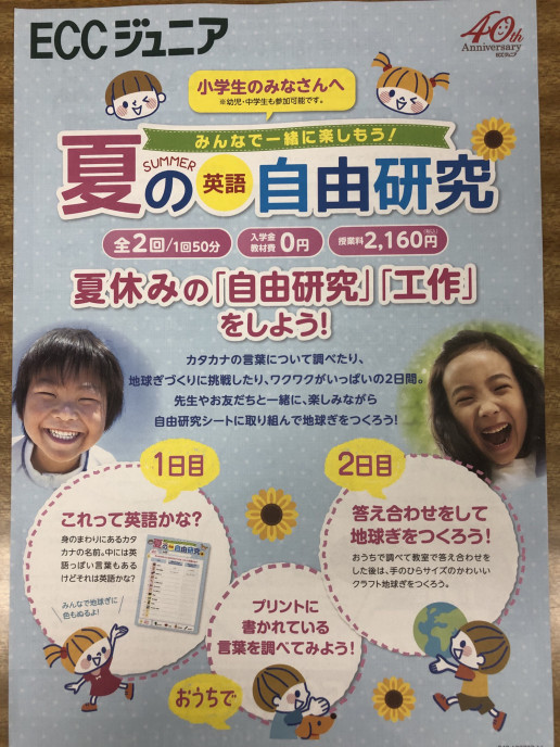 夏の自由研究 残席わずか Eccジュニアbs西真美教室