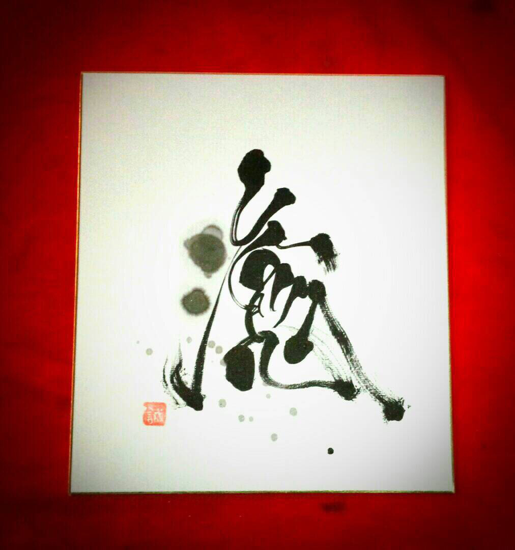 書作品「誠」 書作品「誠」