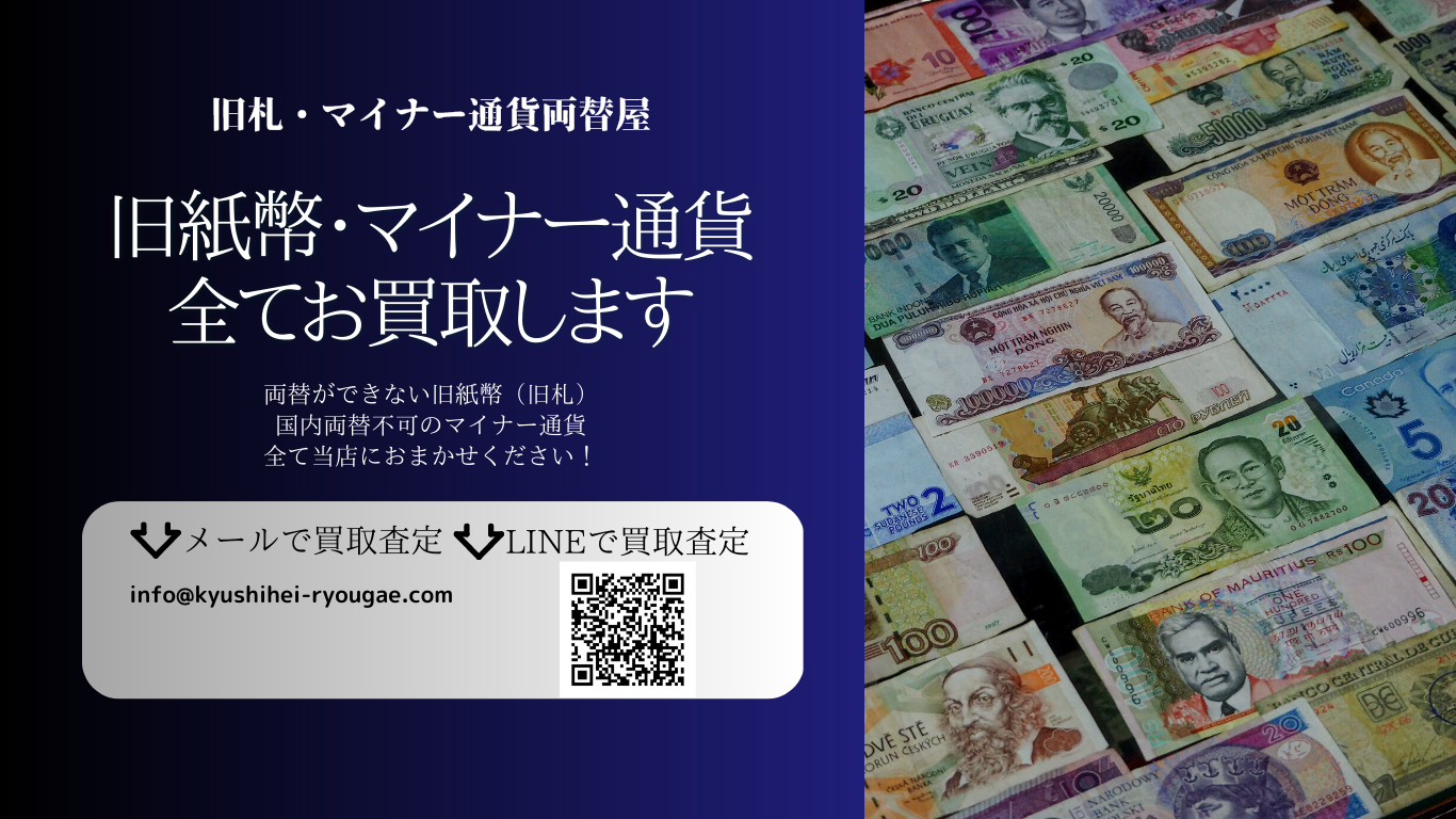 旧札・マイナー通貨両替屋