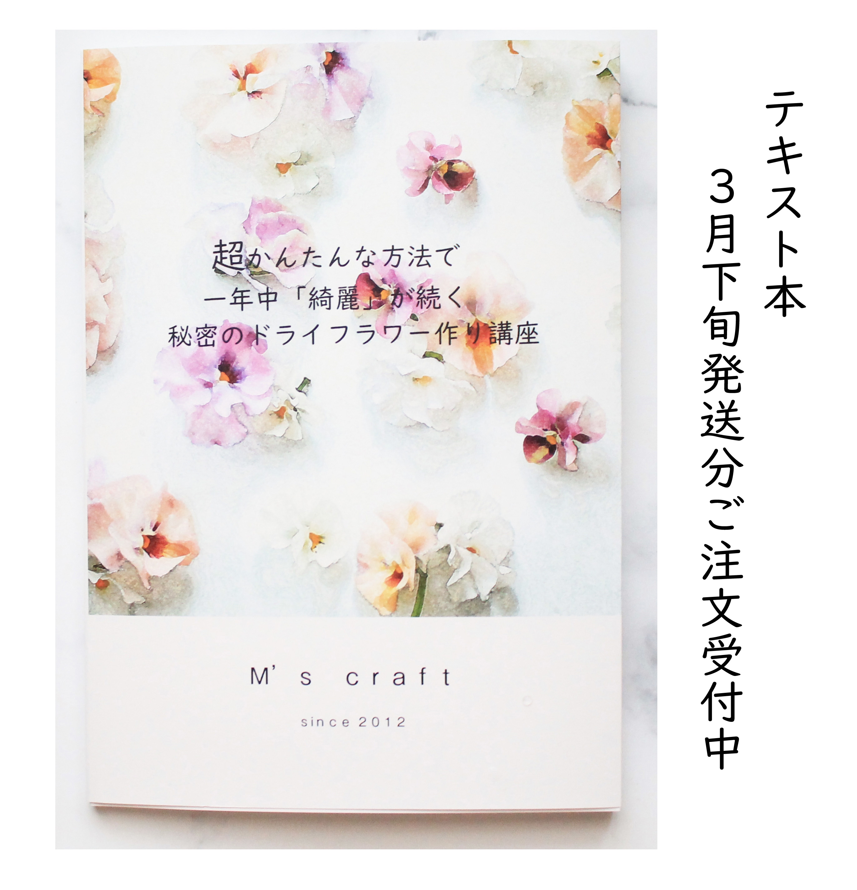 テキスト本3月下旬発送ご注文受付中 超かんたんな方法で一年中 綺麗 が続く秘密のドライフラワー作り講座 Dried Flower M S Craft