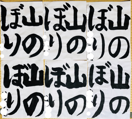 ２年生の課題 山のぼり 習字 書道 宇和島 手ブラで通える 書道教室書の美沼