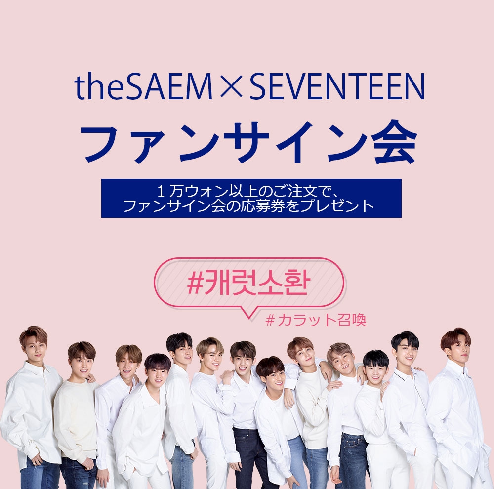 the SAEM × SEVENTEEN ファンサイン会応募イベント | GOO！KOREA