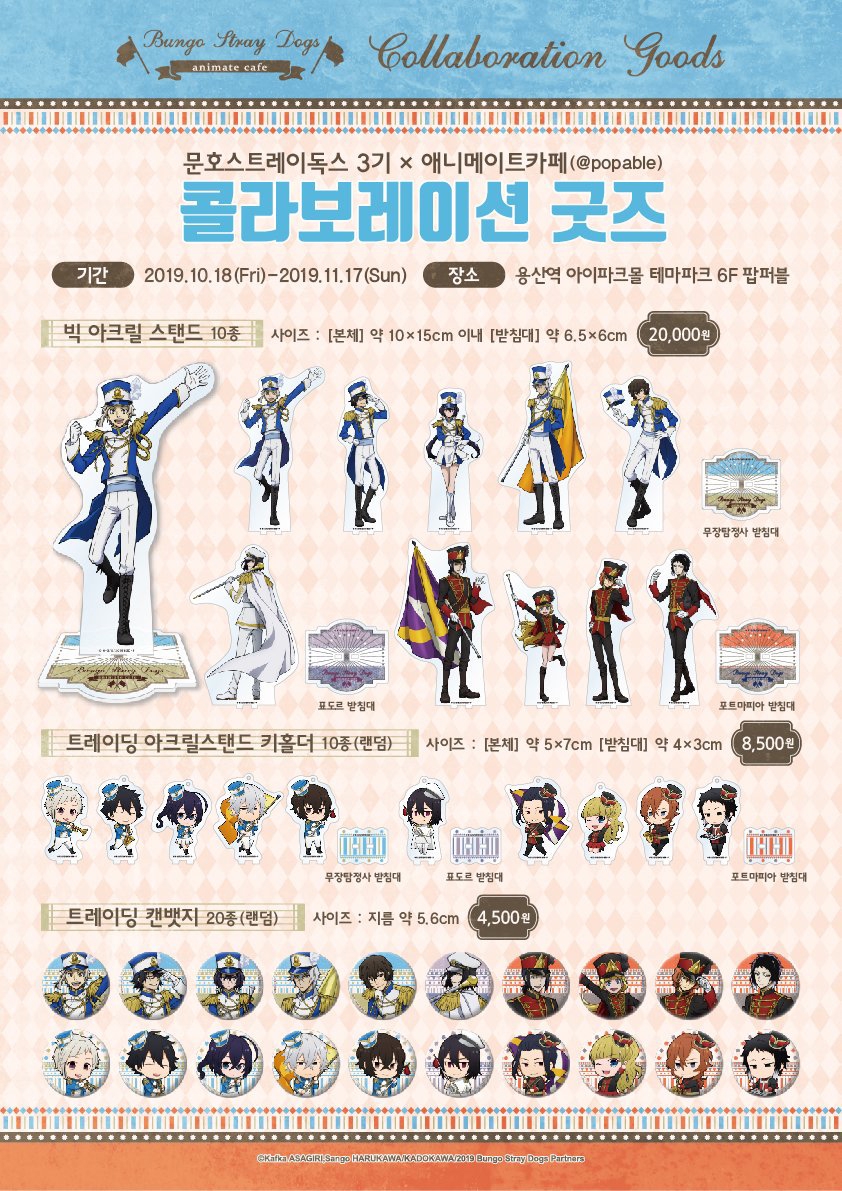 文豪ストレイドッグス×popable.コラボカフェのご案内 | GOO！KOREA