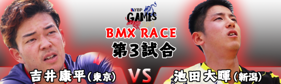 対戦カード Bmxレース Ybp Games 18