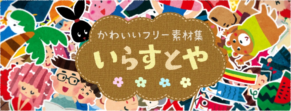 いらすとや 川柳を作ろう パソコン塾 三郷教室