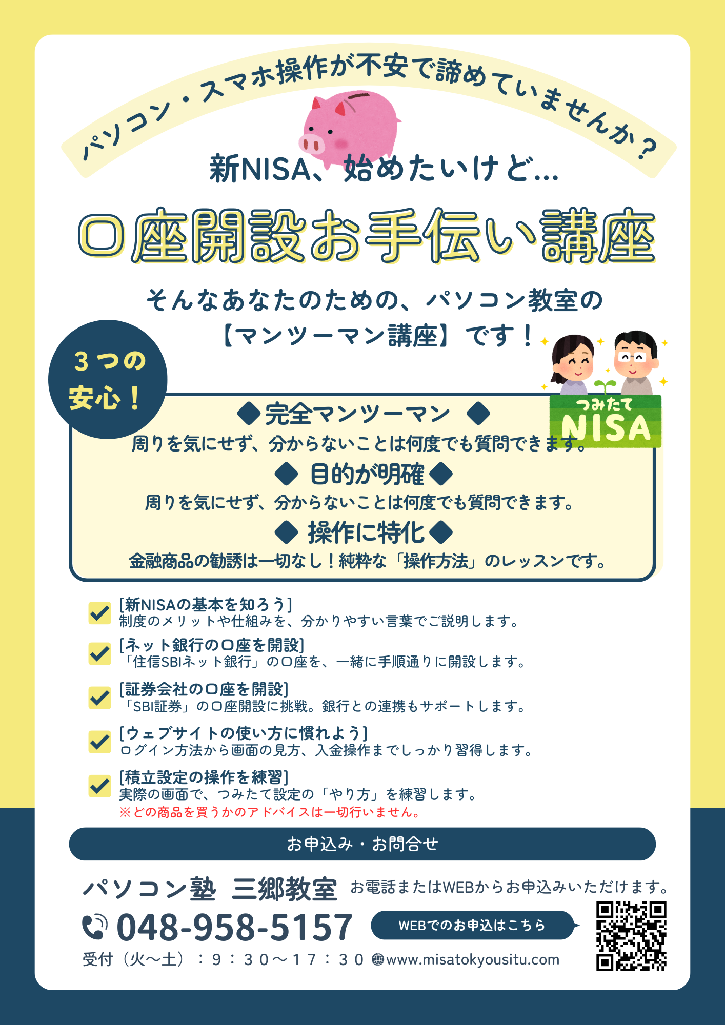 新NISA 口座開設お手伝い講座 | パソコン塾 三郷教室