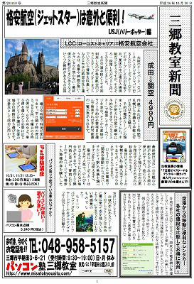 三郷教室新聞1410号 格安航空券は意外と便利 パソコン塾 三郷教室 三郷教室新聞1410号 格安航空券は意外と便利 パソコン塾 三郷教室