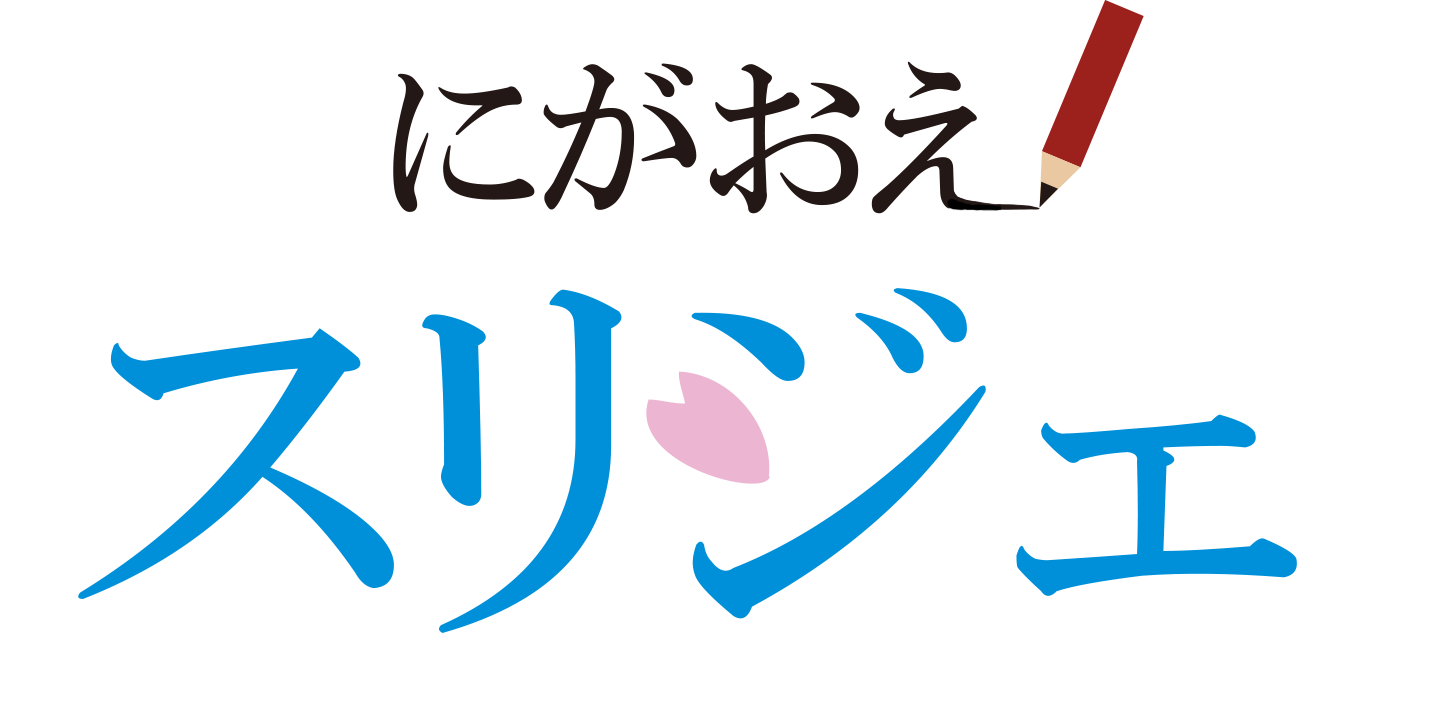 鎌倉に似顔絵ショップがオープン 鎌倉の似顔絵屋 プレゼントとして人気のウェルカムボードなら にがおえスリジェ