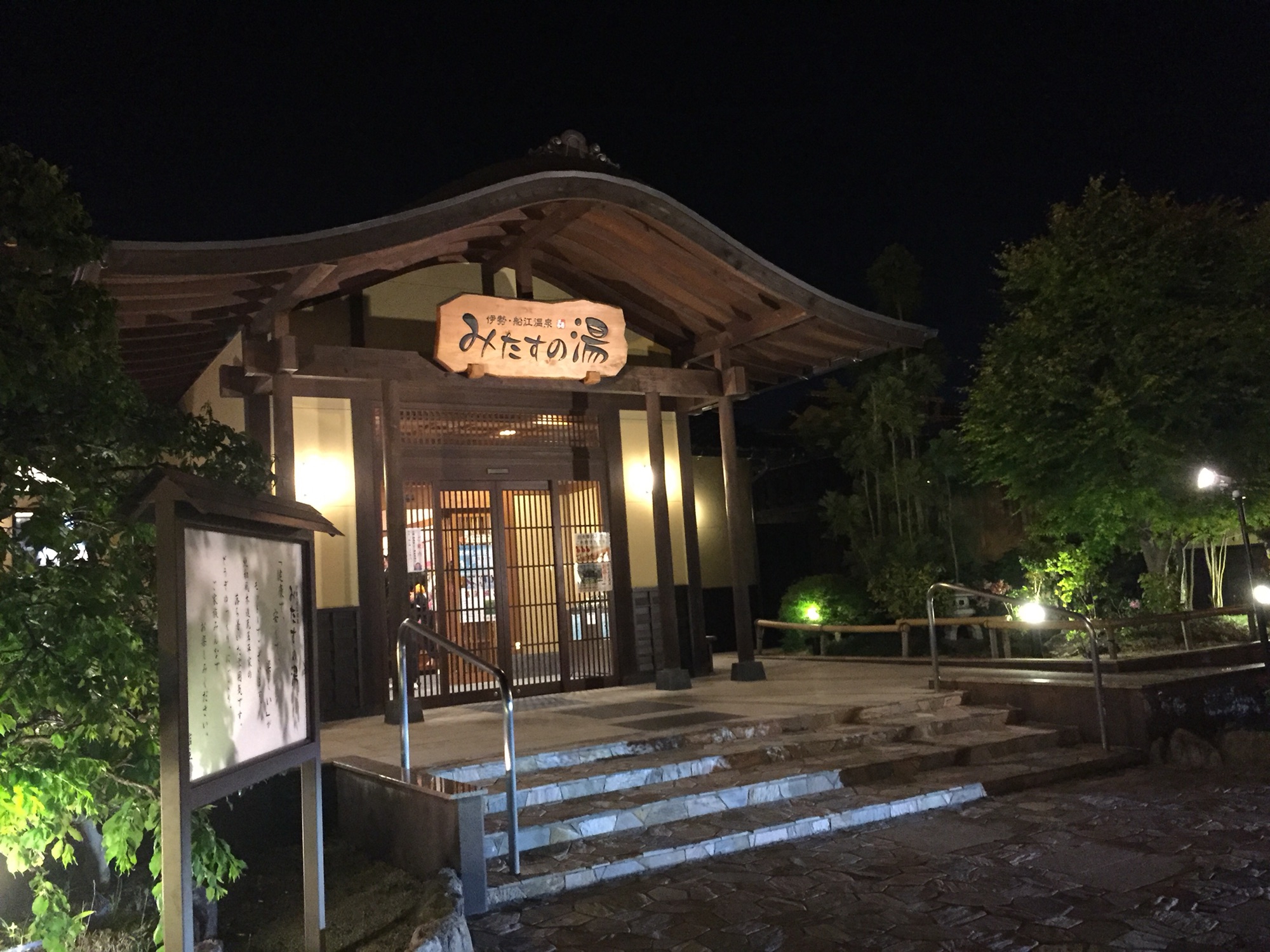 船江温泉みたすの湯 三重県伊勢市 Labi S Blog