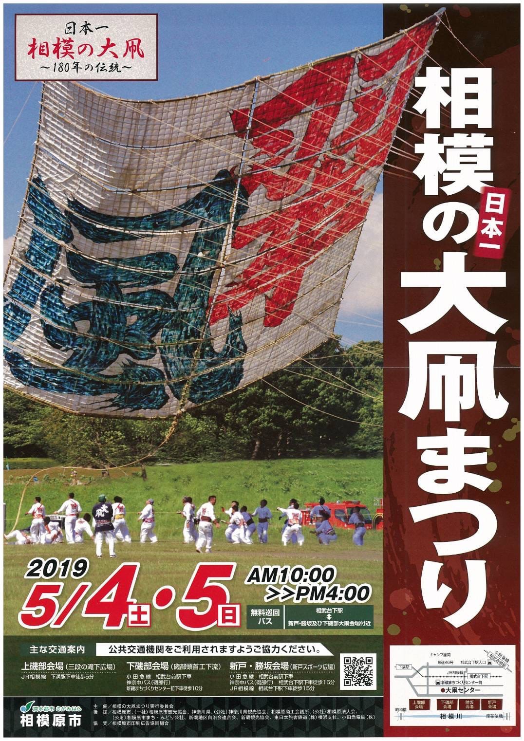 2019.05.05（日）相模の大凧まつり | 相模RANBU○