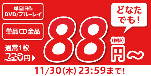 Tsutayaレンタルキャンペーン８８円 民草ネット活用術