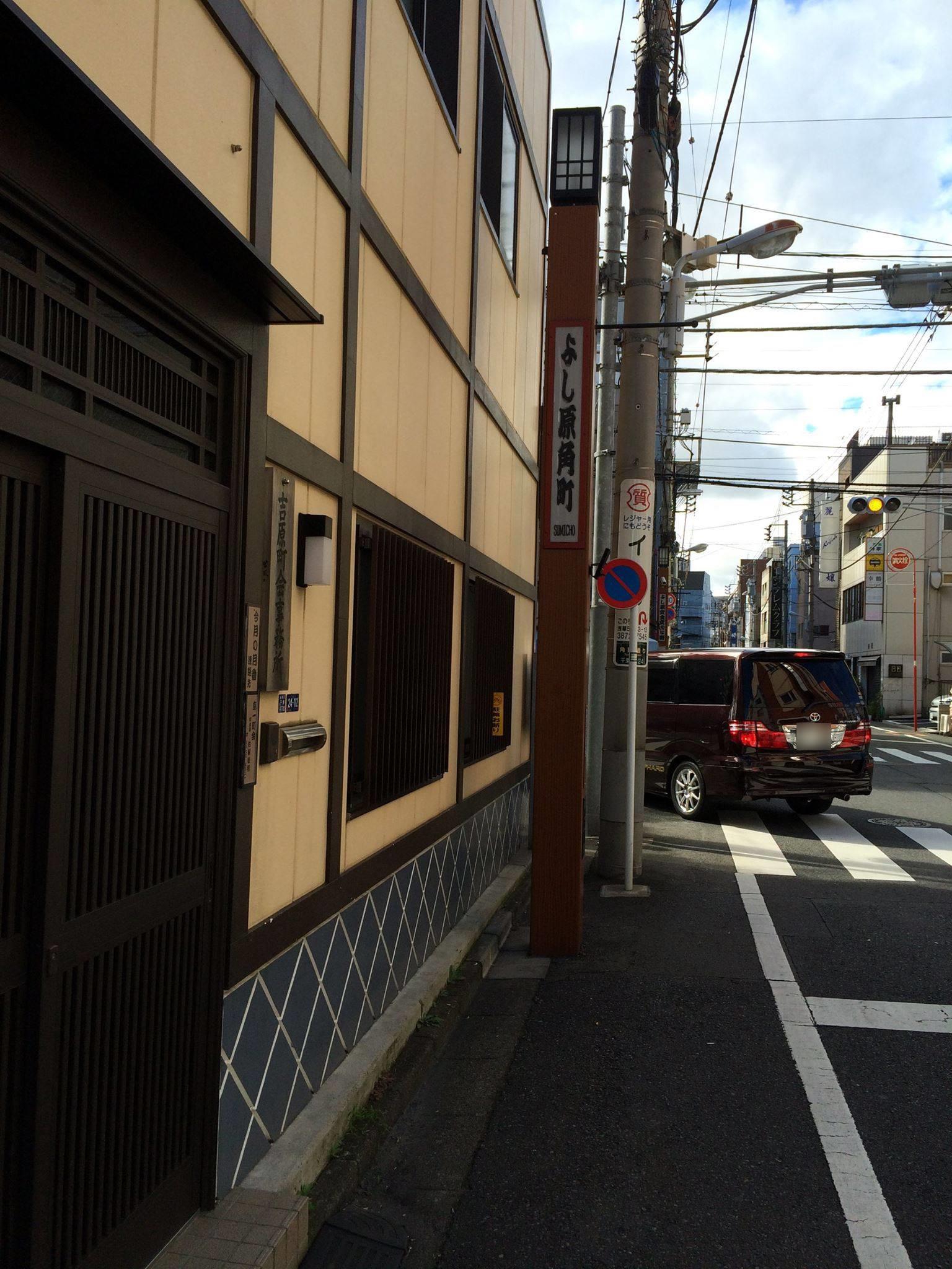 浅草①088】新吉原角町 | 江戸町巡り 浅草①088】新吉原角町 | 江戸町巡り