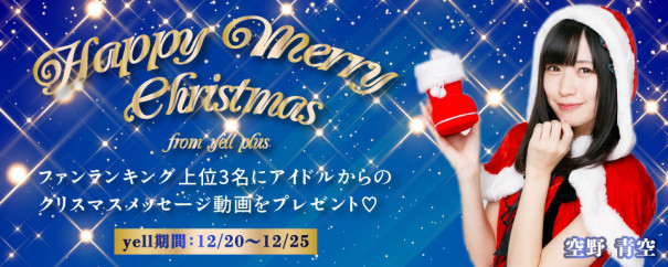 Info Yell Plus Happy Merry Christmas ファンランキング3位までの方に推しのあの子からオリジナル動画がもらえる 企画 イベントバナーに起用されました 空野青空オフィシャルサイト