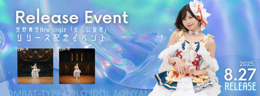 EVENT】12/26（金）ONLINE『空野青空「主人公宣言」インターネット